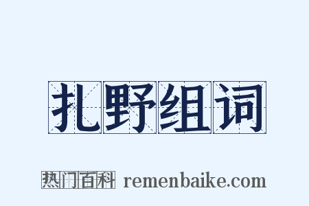 扎野组词是什么意思的图片